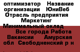 SEO-оптимизатор › Название организации ­ ЮниВеб › Отрасль предприятия ­ Маркетинг › Минимальный оклад ­ 20 000 - Все города Работа » Вакансии   . Амурская обл.,Свободненский р-н